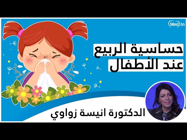 Video الحساسيّة الموسميّة عند الأطفال في فصل الرّبيع