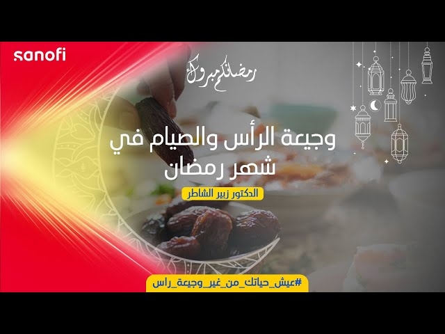 فيديو التغذية و ٱلام الرأس ، الصيام في رمضان و آلام الرأس