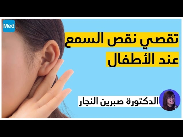Video تقصي نقص السمع عند الأطفال