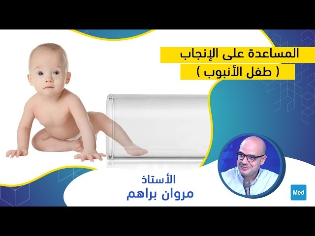 Video المساعدة على الإنجاب ( طفل الأنبوب)