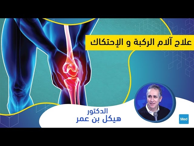 Video علاج آلام الركبة و الإحتكاك