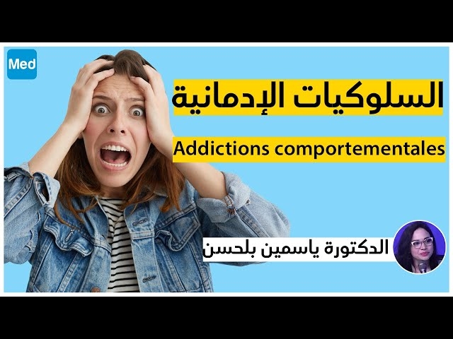 Video Les addictions (généralités /comment cette crise sanitaire a augmenté ces comportements addictifs)