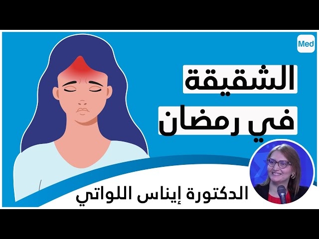 Video  La migraine et Ramadan