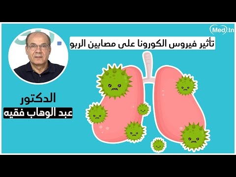 فيديو asthme et corona 