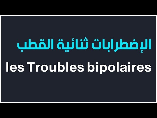 Video Les troubles bipolaires 