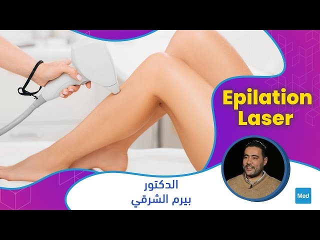فيديو Epilation laser