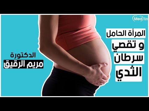 Video Les femmes enceintes et le cancer du sein