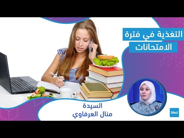 فيديو التغذية في فترة الامتحانات