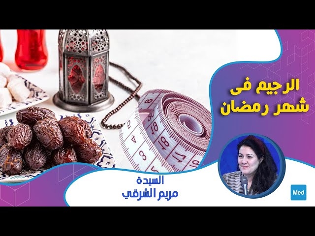 فيديو الرجيم في شهر رمضان 