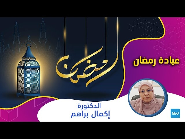 Video  ( عيادة رمضان ( الجزء الأول