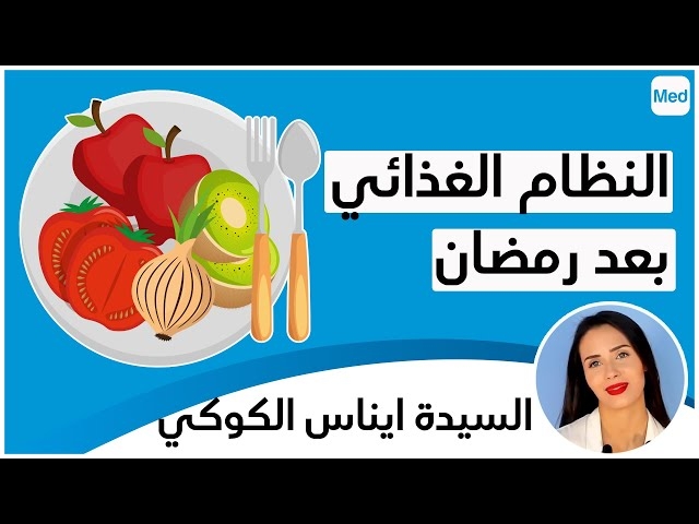 Video le régime alimentaire  aprés Ramadan