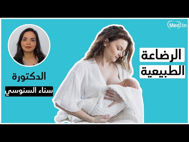 فيديو l'allaitement naturelle 
