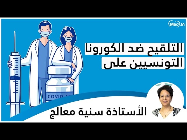 Video تشجيع التونسيين على التلقيح ضد الكورونا والتسجيل في الحملة الوطنية للتلقيح