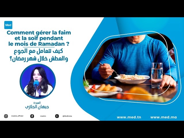 فيديو كيف تتعامل مع الجوع والعطش خلال شهر رمضان؟ 
