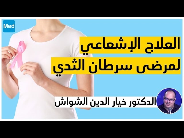 Video Généralités sur la radiothérapie : Radiothérapie pour le cancer du sein