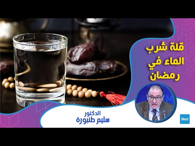 فيديو قلة شرب الماء في رمضان