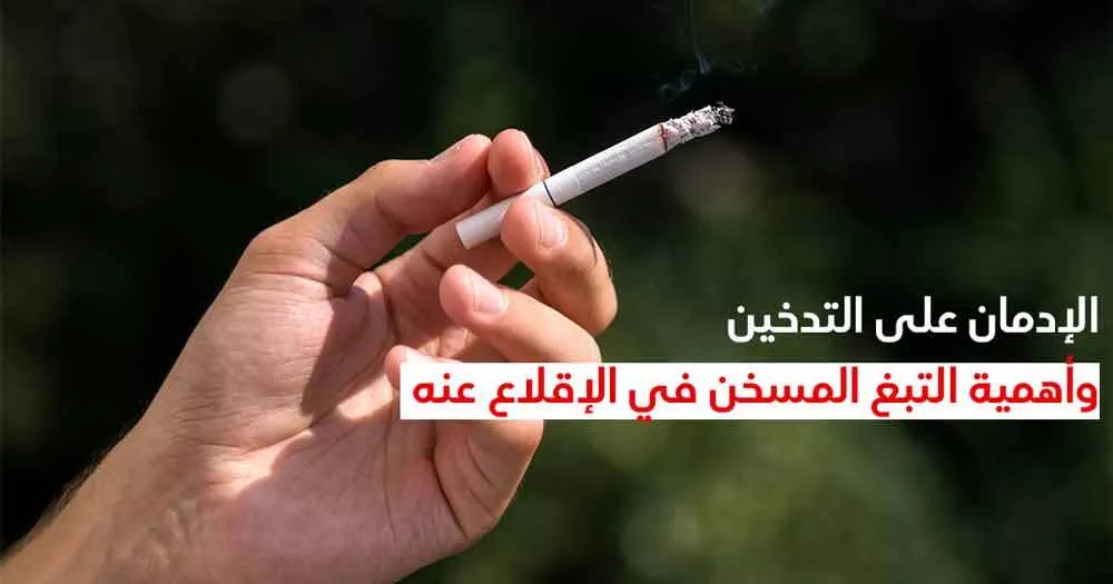 الإدمان على التّدخين وأهميّة التّبغ المسخّن في الإقلاع عنه