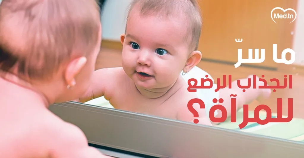 ما سر انجذاب الرضع للمرآة؟
