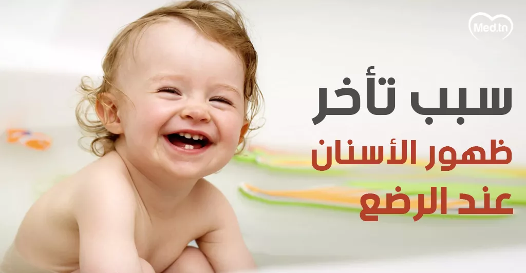 سبب تأخر ظهور الأسنان عند الرضع