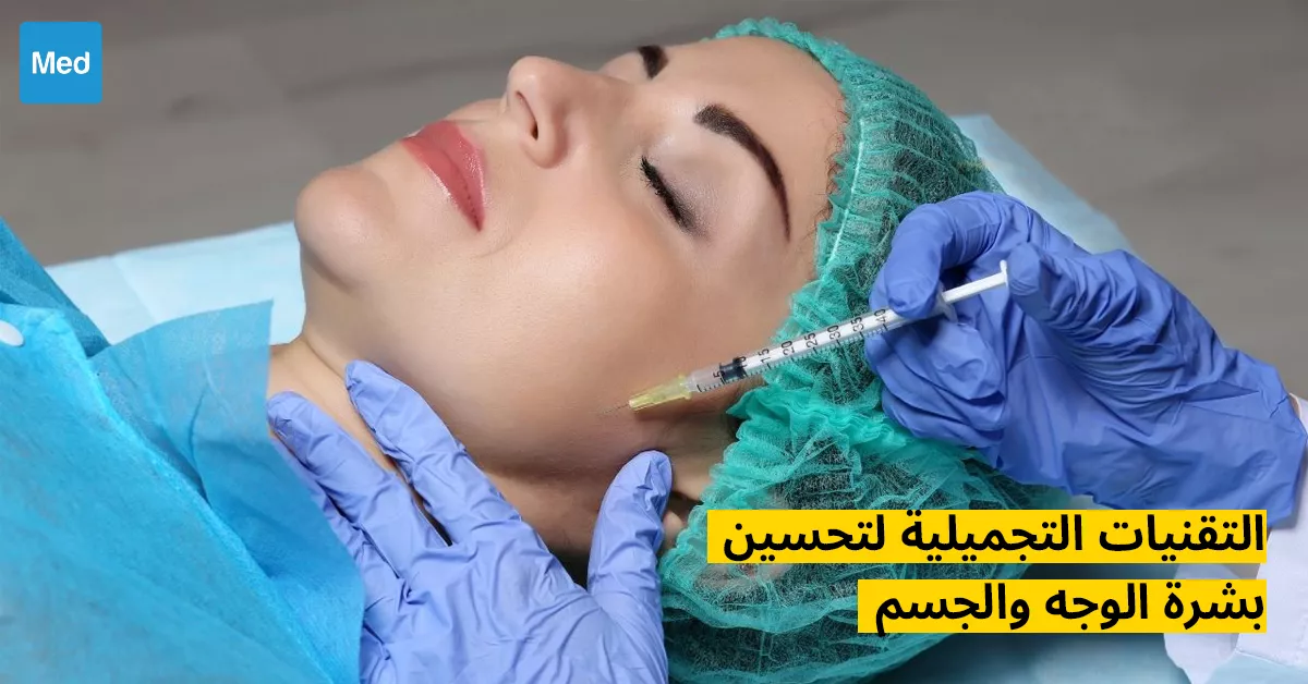 التقنيات التجميلية لتحسين بشرة الوجه والجسم