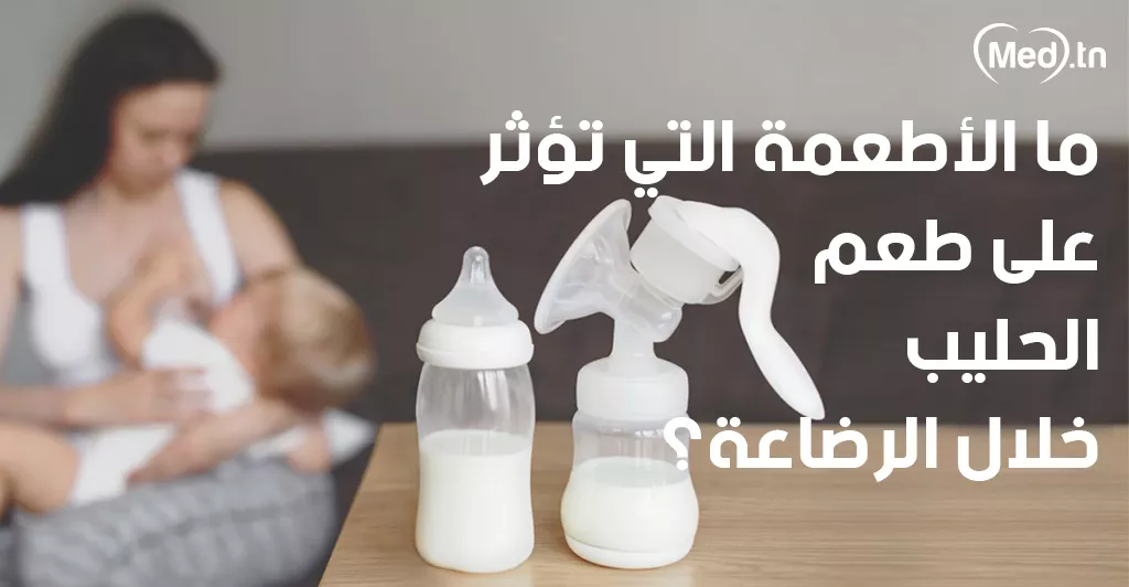 ما الأطعمة التي تؤثر على طعم الحليب خلال الرضاعة؟