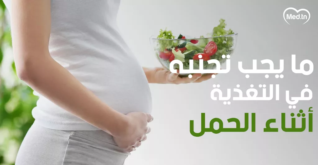 ما يجب تجنبه في التغذية أثناء الحمل