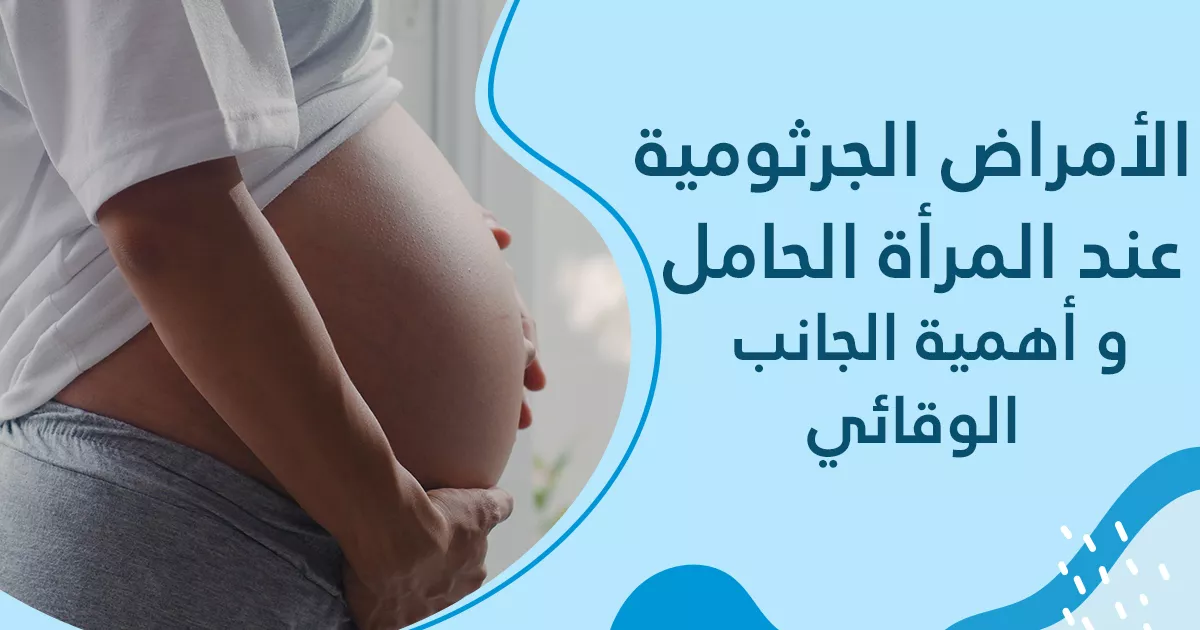 الأمراض الجرثومية عند المرأة الحامل و أهمية الجانب الوقائي 