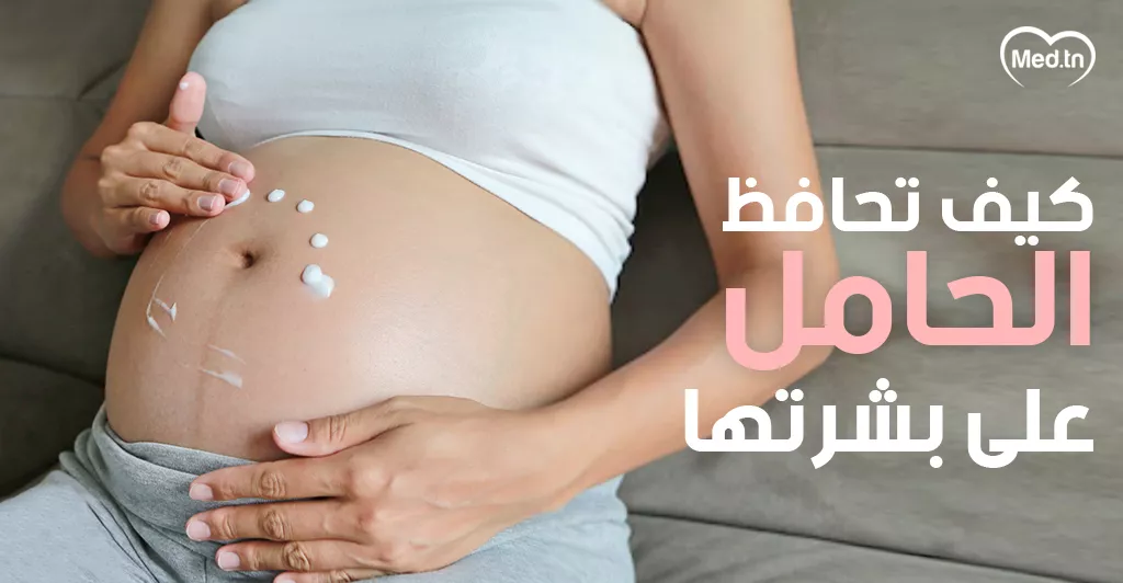 كيف تحافظ الحامل على بشرتها