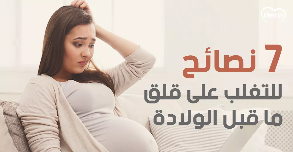 7 نصائح للتغلب على قلق ما قبل الولادة 