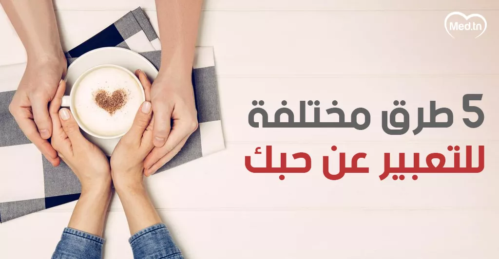 5 طرق مختلفة للتعبير عن حبك