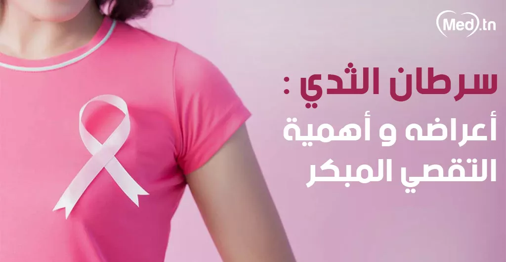 سرطان الثدي : أعراضه و أهمية التقصي المبكر
