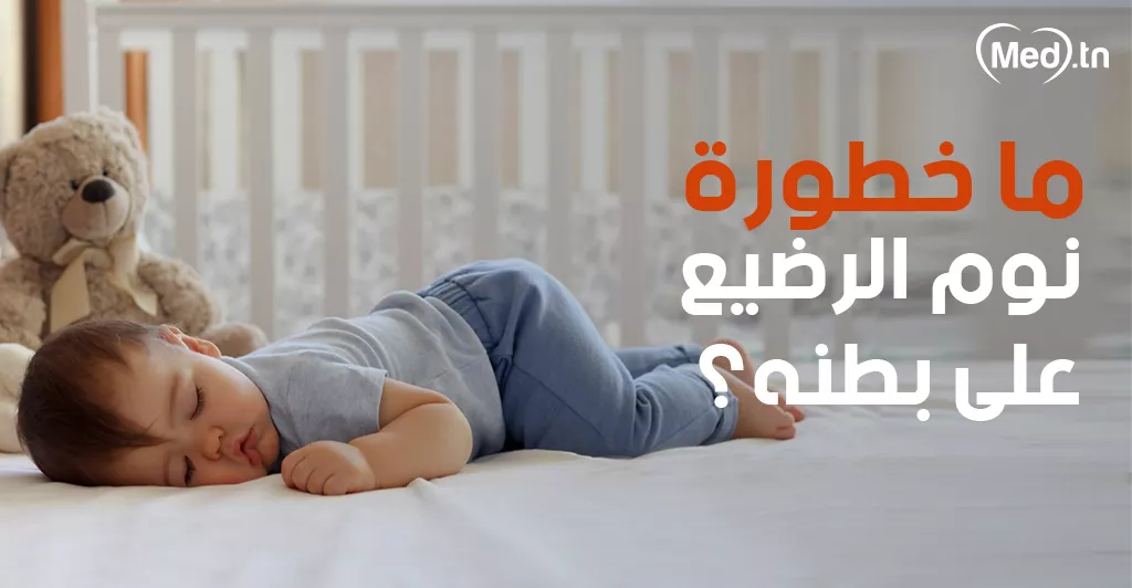 ما خطورة نوم الرضيع على بطنه؟ 