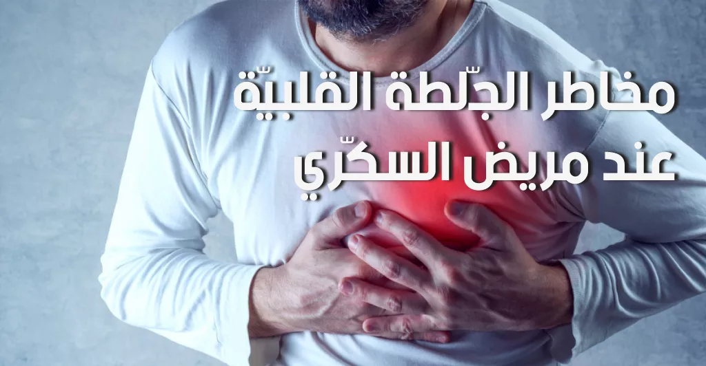  مخاطر الجّلطة القلبيّة عند مريض السكّري