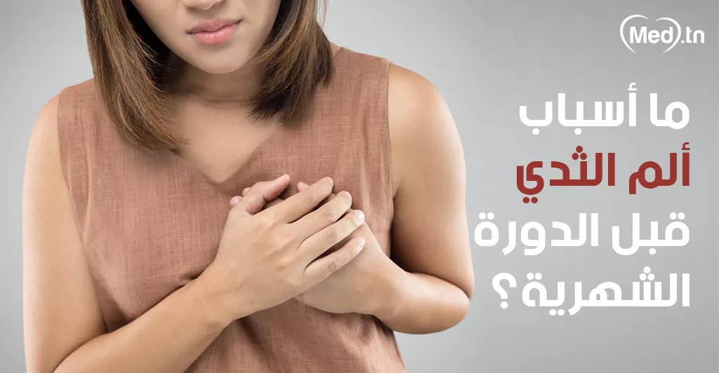 ما أسباب ألم الثدي قبل الدورة الشهرية؟