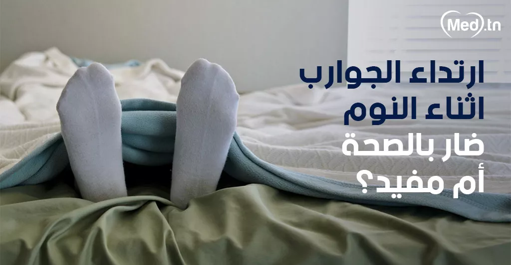 ارتداء الجوارب اثناء النوم ضار بالصحة أم مفيد؟