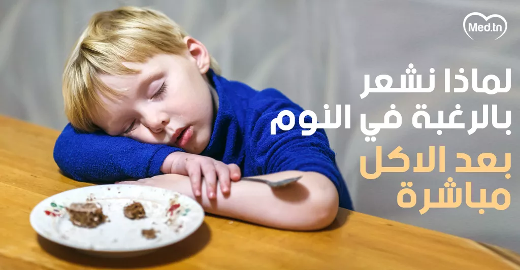 لماذا نشعر بالرغبة في النوم بعد الأكل مباشرة ؟ 