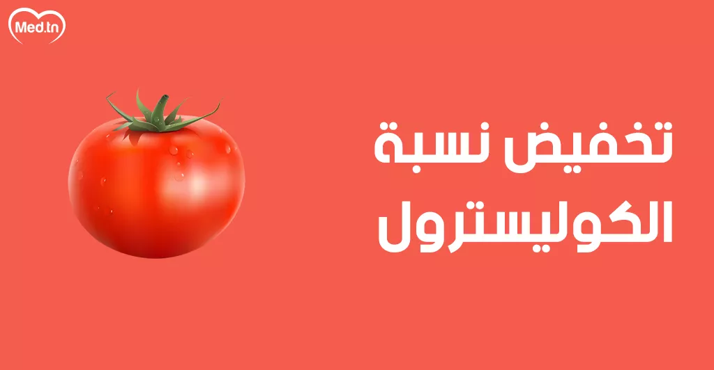  فوائد الطماطم