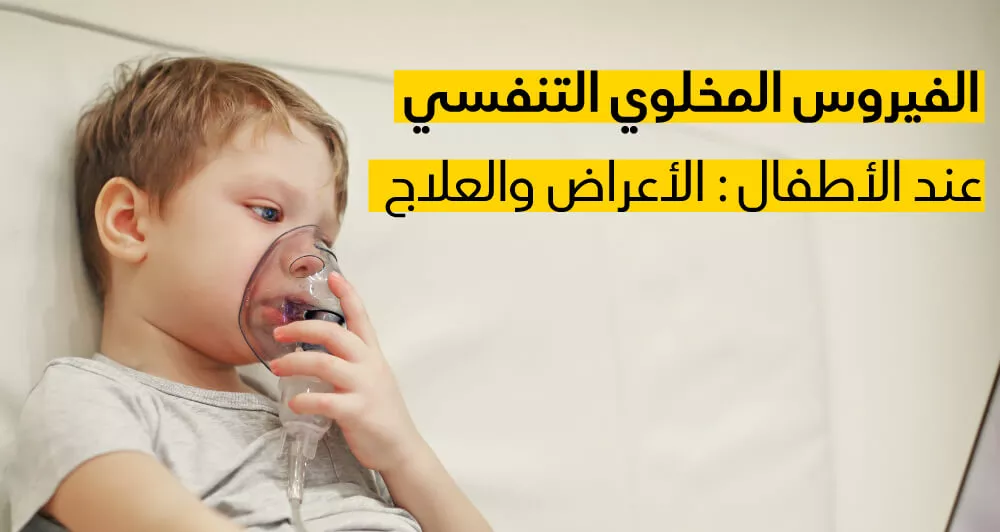 الفيروس المخلوي التنفسي عند الأطفال: الأعراض والعلاج