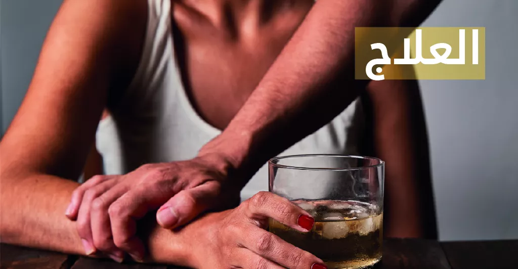 كيف يصل الإنسان إلى مرحلة الإدمان على الكحول ؟