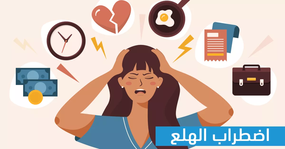 علاج اضطراب الهلع والتخلص منه نهائيا