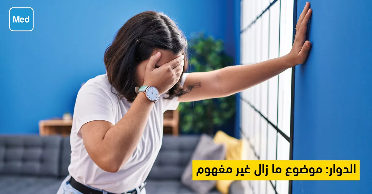 الدوار: موضوع ما زال غير مفهوم