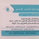 Dr Ahmimeche El Idrissi Jinane Ophthalmologist