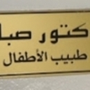 الدكتور صبار محمد سعيد  أخصائي طب الأطفال