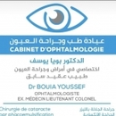 الدكتور بويا يوسف أخصائي طب العيون