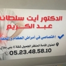 الدكتور آيت سلطانة عبد الكريم أخصائي جراحة العظام و المفاصل