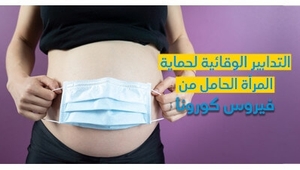 التّدابير الوقائيّة لحماية المرأة الحامل من فيروس كورونا 
