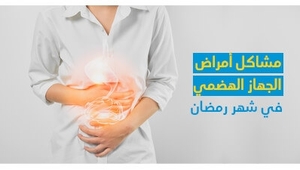 مشاكل أمراض الجهاز الهضمي في شهر رمضان 