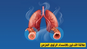 علاقة التدخين بالإنسداد الرئوي المزمن