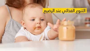  التنوع الغذائي عند الرضيع