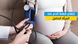 ارتفاع ضغط الدم عند المرأة الحامل